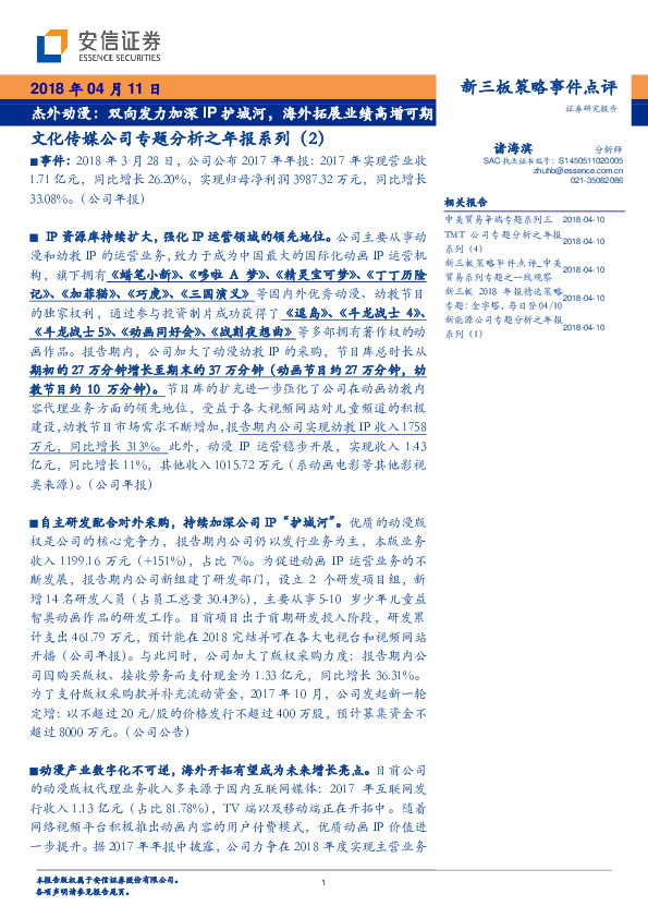 文化传媒公司专题分析之年报系列：杰外动漫：双向发力加深IP护城河，海外拓展业绩高增可期