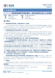 工业金属行业专题研究：俄铝被制裁等多因素叠加，铝价或将再次进入上升通道