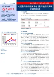 电子元器件：3月国产新机密集发布 国产智能机高端化趋势形成