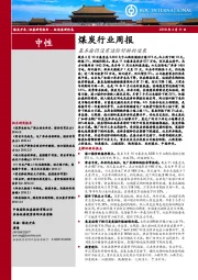 煤炭行业周报：基本面仍没有边际好转的迹象