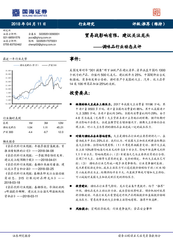 调味品行业动态点评：贸易战影响有限，建议关注龙头