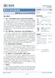 稀有及贵金属周报：避险需求决定金价短期震荡