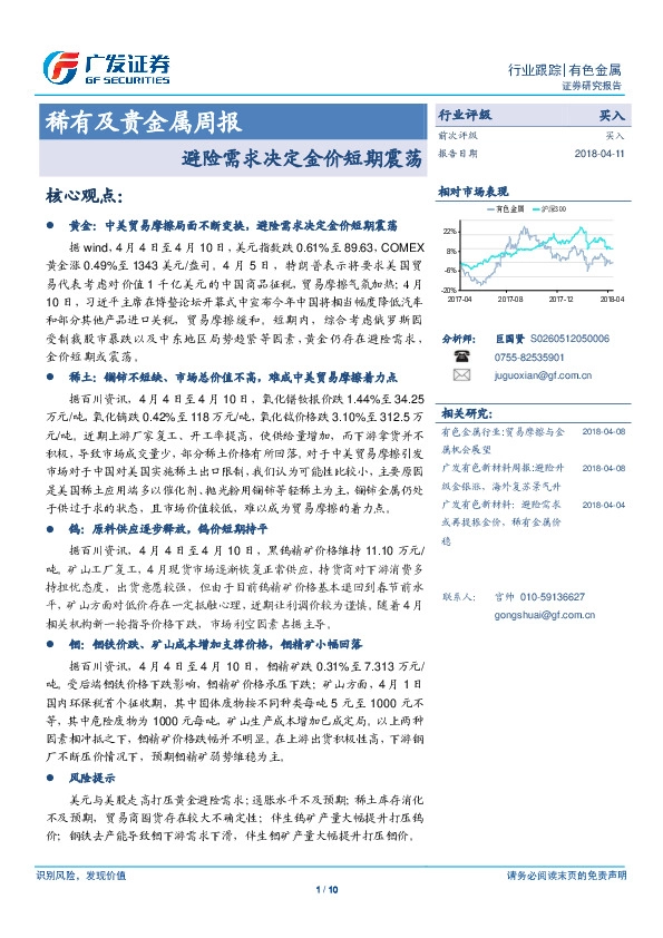 稀有及贵金属周报：避险需求决定金价短期震荡