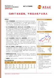 创新药系列报告：CAR-T迎收获期，中国成全球产业焦点