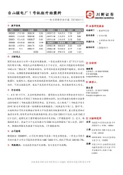 电力环保行业日报：台山核电厂1号机组开始装料