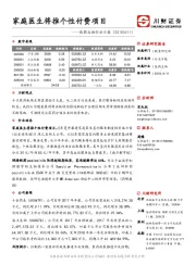 医药生物行业日报：家庭医生将推个性付费项目