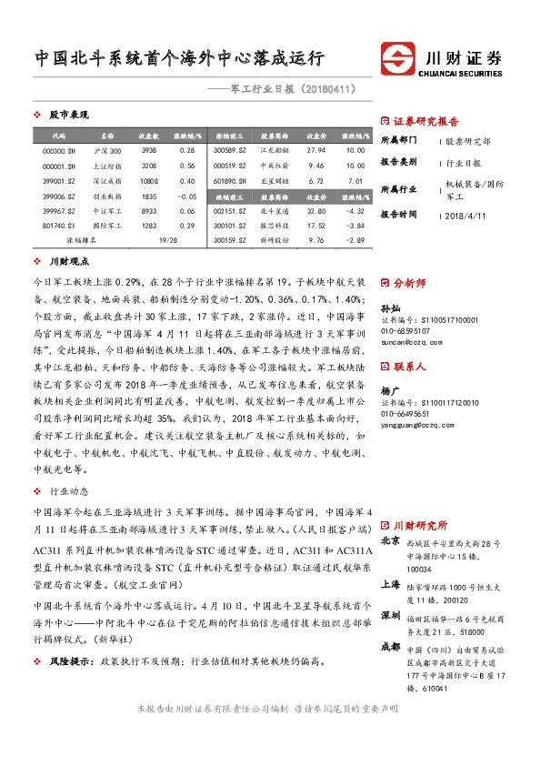 军工行业日报：中国北斗系统首个海外中心落成运行