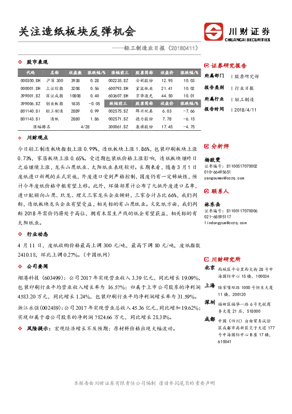 轻工制造业日报：关注造纸板块反弹机会