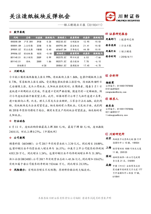 轻工制造业日报：关注造纸板块反弹机会