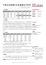 石化行业日报：中国石油流通行业发展蓝皮书发布