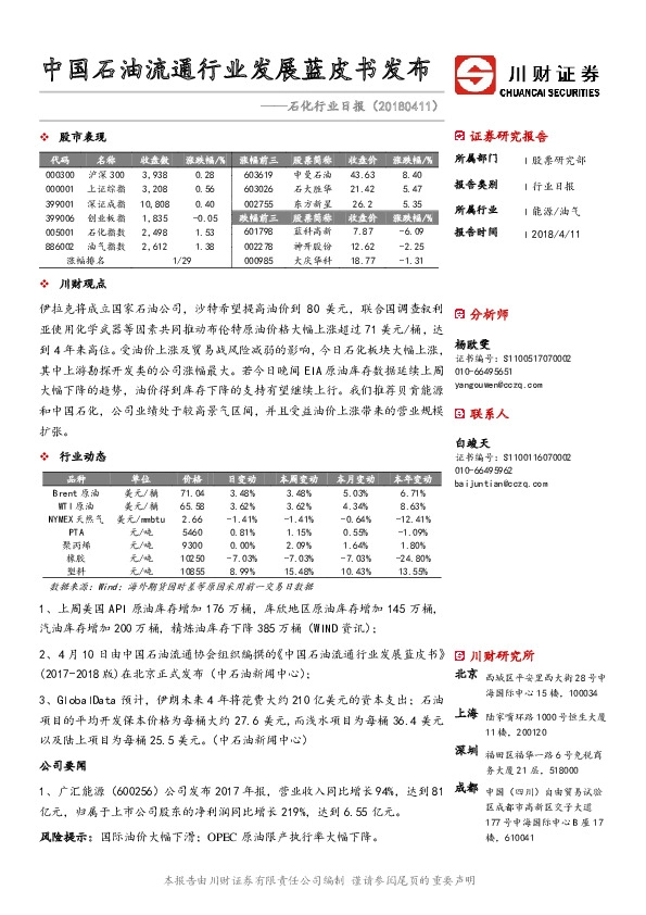 石化行业日报：中国石油流通行业发展蓝皮书发布