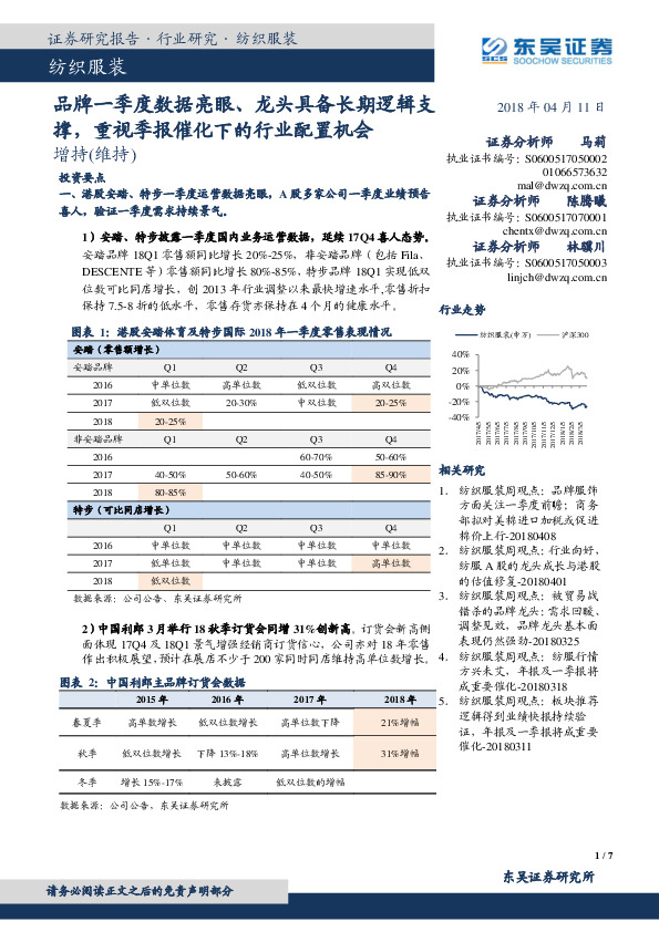 纺织服装：品牌一季度数据亮眼、龙头具备长期逻辑支撑，重视季报催化下的行业配置机会