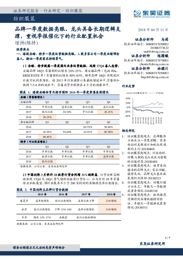 纺织服装：品牌一季度数据亮眼、龙头具备长期逻辑支撑，重视季报催化下的行业配置机会