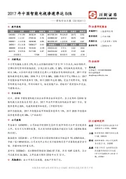 家电行业日报：2017年中国智能电视渗透率达86%