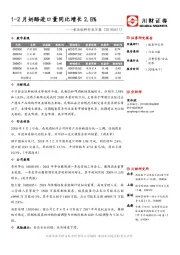 食品饮料行业日报：1-2月奶酪进口量同比增长2.8%