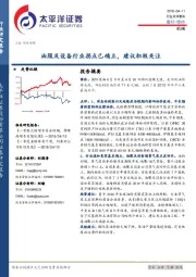 机械：油服及设备行业拐点已确立，建议积极关注