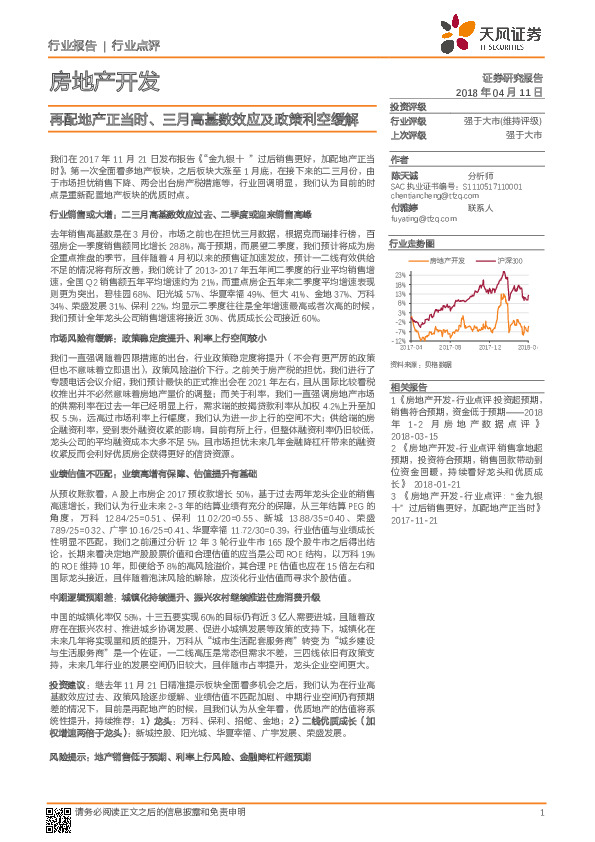 房地产开发：再配地产正当时、三月高基数效应及政策利空缓解