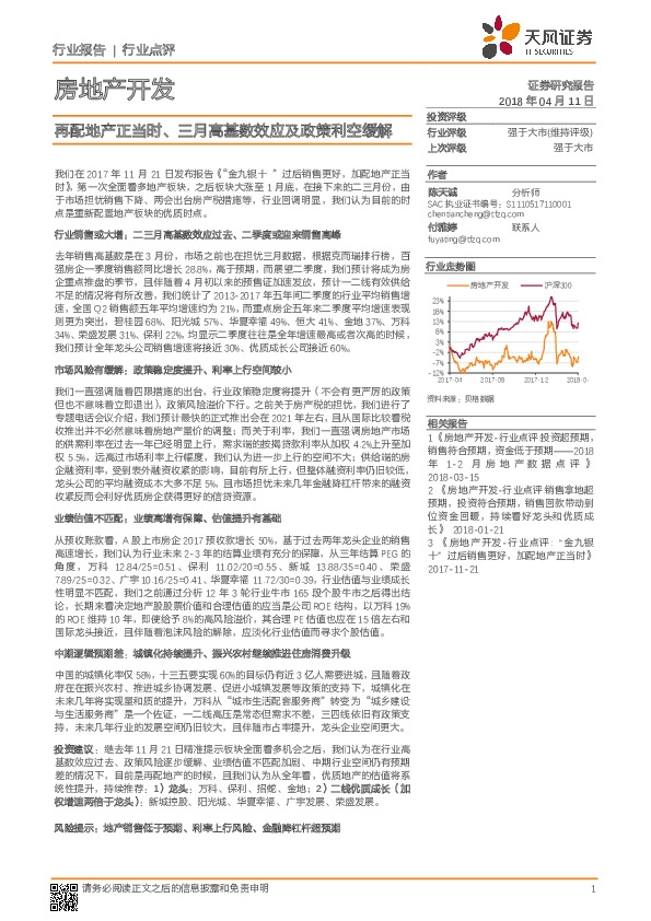 房地产开发：再配地产正当时、三月高基数效应及政策利空缓解