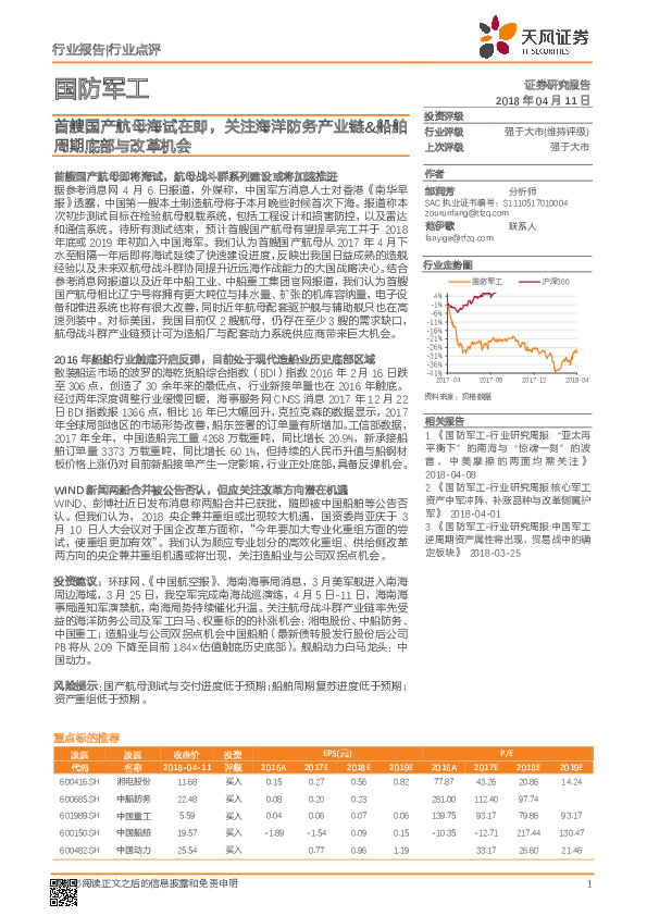 国防军工行业点评：首艘国产航母海试在即，关注海洋防务产业链&船舶周期底部与改革机会