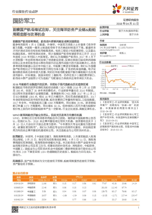 国防军工行业点评：首艘国产航母海试在即，关注海洋防务产业链&船舶周期底部与改革机会