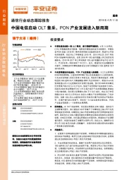 通信行业动态跟踪报告：中国电信启动OLT集采，PON产业发展进入新周期
