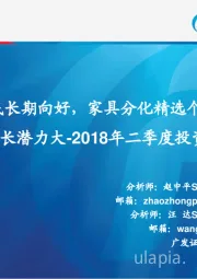 2018年二季度投资策略：造纸触底长期向好，家具分化精选个股，新成长增长潜力大