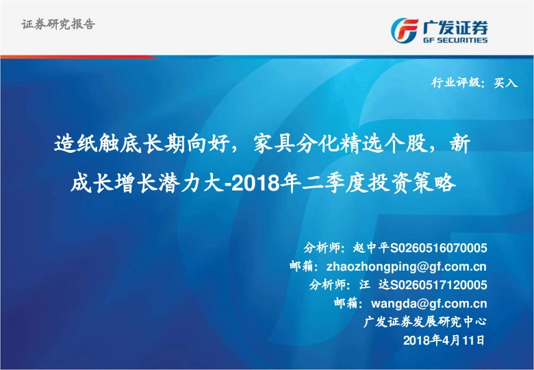 2018年二季度投资策略：造纸触底长期向好，家具分化精选个股，新成长增长潜力大