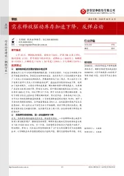 钢铁：需求释放驱动库存加速下降，反弹启动