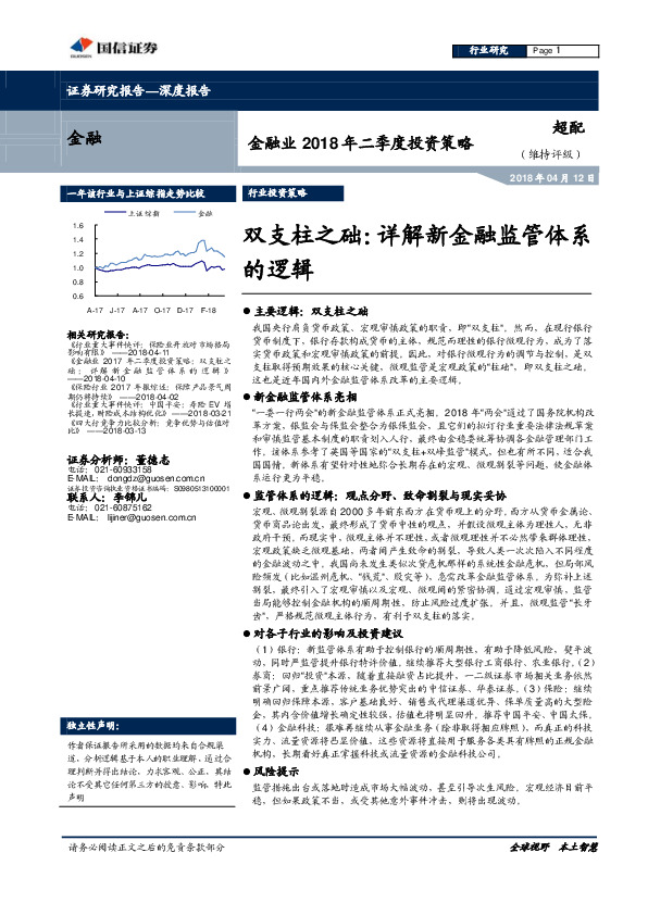 金融业2018年二季度投资策略：双支柱之础：详解新金融监管体系的逻辑