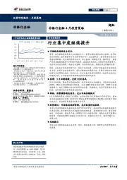 非银行金融行业4月投资策略：行业集中度继续提升