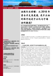 油服行业前瞻：从2018年资本开支角度看，是中石油的保守还是中石化与中海油的激进？