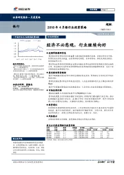 2018年4月银行业投资策略：经济不必悲观，行业继续向好