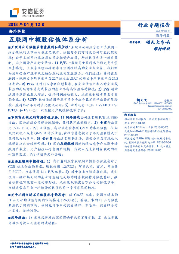 海外科技行业专题报告：互联网中概股估值体系分析
