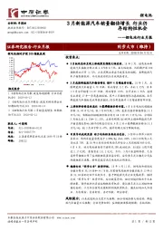 锂电池行业月报：3月新能源汽车销量翻倍增长行业仍存结构性机会