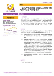 【联讯传媒周报】建议关注视频付费内容产业链内容提供方