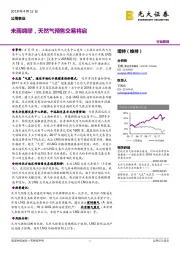 公用事业行业简报：未雨绸缪，天然气预售交易将启