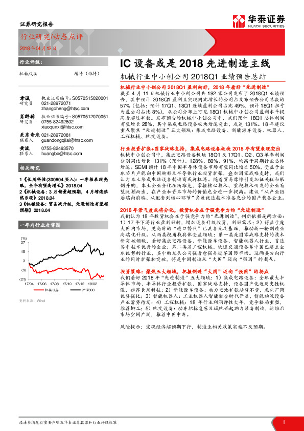 机械行业中小创公司2018Q1业绩预告总结：IC设备或是2018先进制造主线