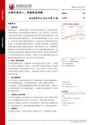 食品饮料行业2018年第13期：业绩巩固信心，预期修复持续