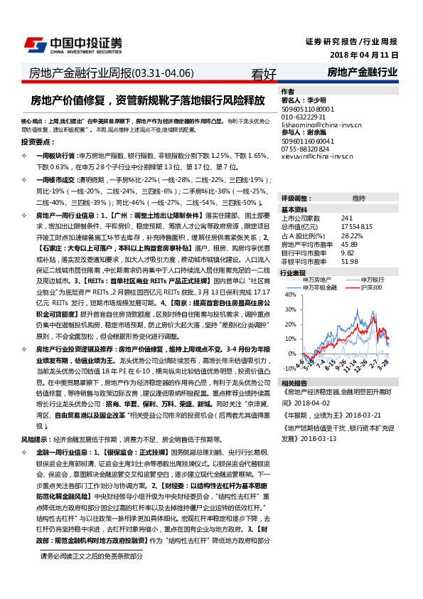 房地产金融行业周报：房地产价值修复，资管新规靴子落地银行风险释放