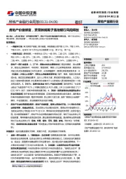 房地产金融行业周报：房地产价值修复，资管新规靴子落地银行风险释放