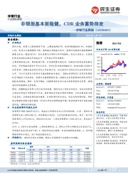 非银行业周报:非银股基本面稳健,CDR业务蓄势待发