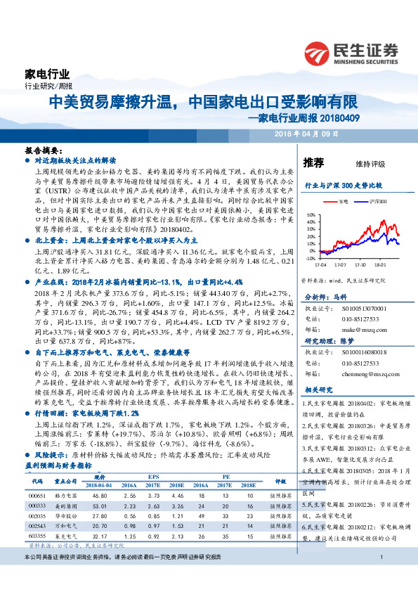家电行业周报：中美贸易摩擦升温，中国家电出口受影响有限