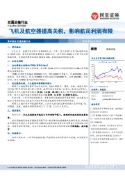 交通运输行业：飞机及航空器提高关税，影响航司利润有限