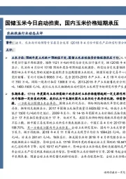 农林牧渔行业动态点评：国储玉米今日启动拍卖，国内玉米价格短期承压