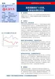 教育:港股通额度扩大四倍,教育板块潜在受益