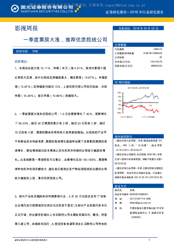 影视周报：一季度票房大涨，推荐优质院线公司