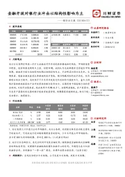 银行业日报：金融开放对银行业冲击以结构性影响为主