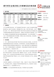 电气设备日报：国内首台全液压海上打桩锤完成打桩试验