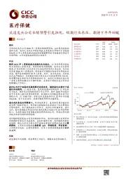 医疗保健热点速评：流通龙头公司业绩预警引发担忧，短期行业承压，期待下半年回暖