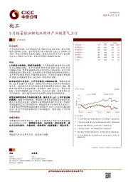 化工行业动态：3月销量验证锂电池材料产业链景气上行